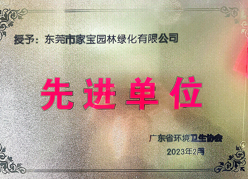 廣東省環(huán)境衛生協(xié)會(huì )--2022年度先進(jìn)單位
